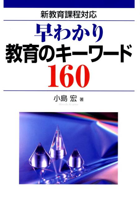 早わかり教育のキーワード160