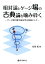 相対論とゲージ場の古典論を噛み砕く