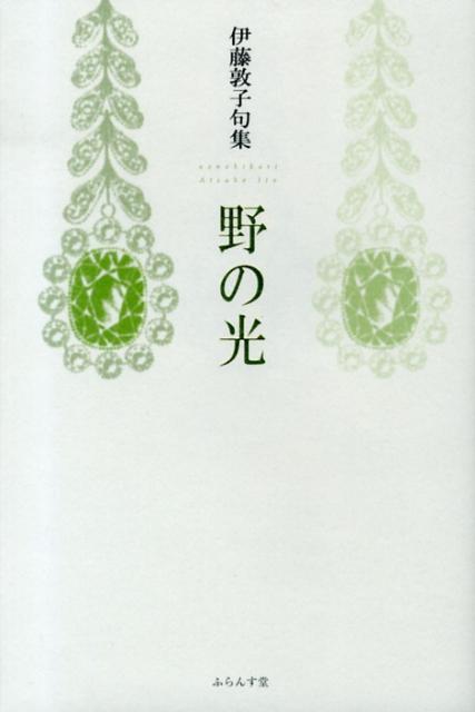 野の光