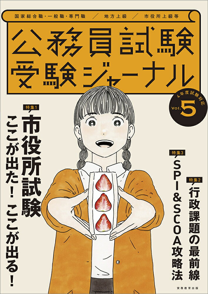 受験ジャーナル　4年度試験対応　Vol.5 （公務員試験　受験ジャーナル） [ 受験ジャーナル編集部 ]