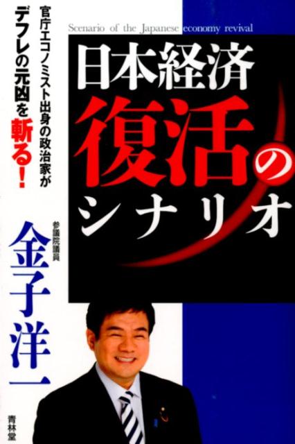 消費税１０％増税は時期尚早！日本の成長はまだまだ止まらない。政界随一の経済通が日本の将来展望を語る！