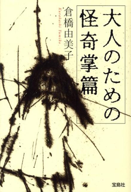 大人のための怪奇掌篇