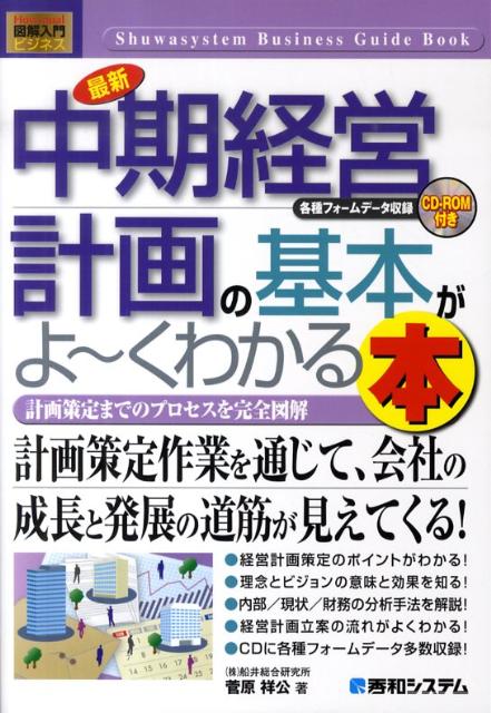 最新中期経営計画の基本がよ〜くわかる本