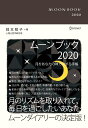 ムーンブック　2020 [ 岡本　翔子 ]