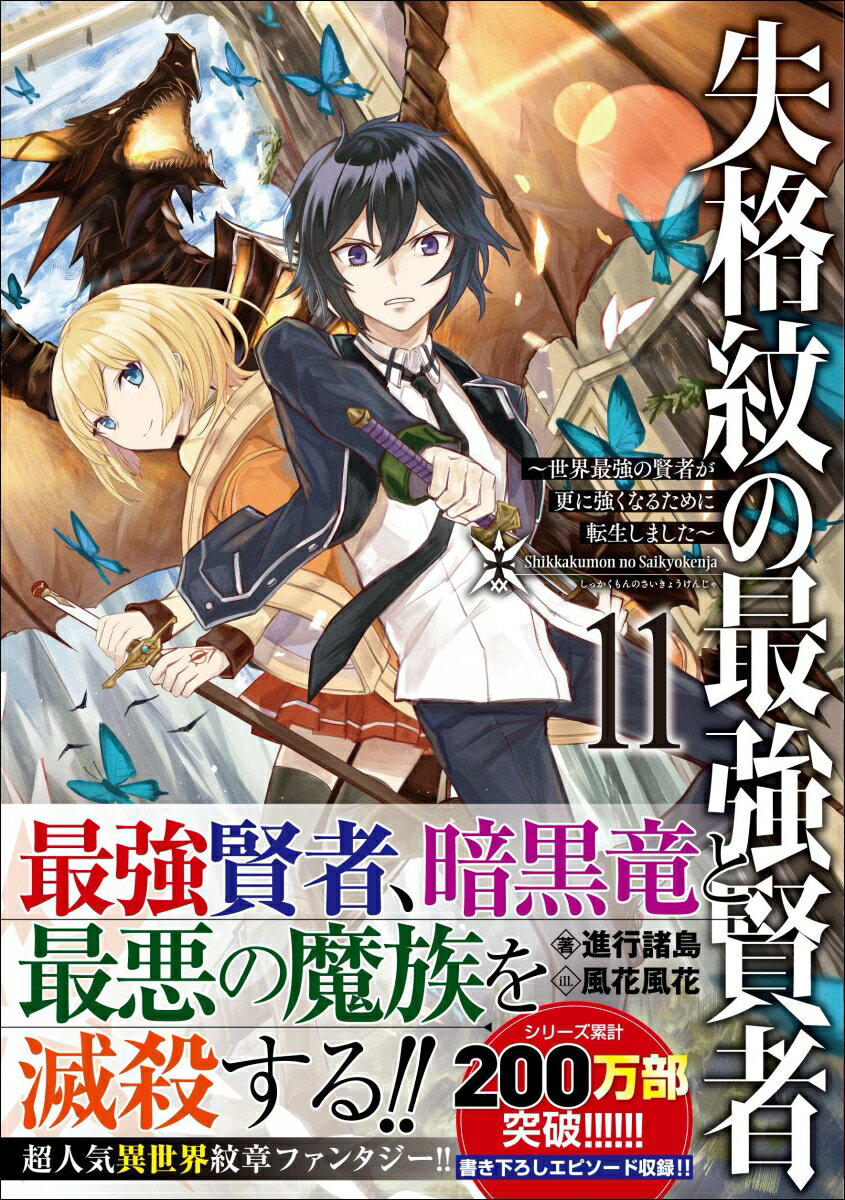 かつてその世界で魔法と最強を極め、“賢者”とまで称されながらも『魔法戦闘に最適な紋章』を求めて未来へと転生したマティアス。幸運にも一度目の転生で最強の紋章を手に入れられたが、転生先の未来では魔法戦闘に最適な紋章が「失格紋」扱いされ、優れた魔法理論さえ退化させられていた。そこに魔族の陰謀を感じ取った彼は、最悪の魔族を葬ると、一度は敵となった古代文明時代の王グレヴィルと疎通し、無詠唱魔法の普及に尽くすべく彼を王立第二学園の教師に据える。加えて、グレヴィルより新たな脅威「壊星」について聞いたマティアスは、過去の自分・ガイアスを蘇生させることで「壊星」を宇宙に還すことに成功するが、それに伴い発見された資料は、別の「混沌の魔族」の存在を示唆していた。「混沌の魔族」に立ち向かう武器「人食らう刃」を上級魔族から奪還した彼は、それを龍脈に接続すると、ついに『破壊の魔族』ザドキルギアスと激突するー！！