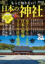 もっと知りたい!日本の神社 (ぴあMOOK)