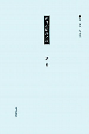 朝日新聞外地版（別巻）