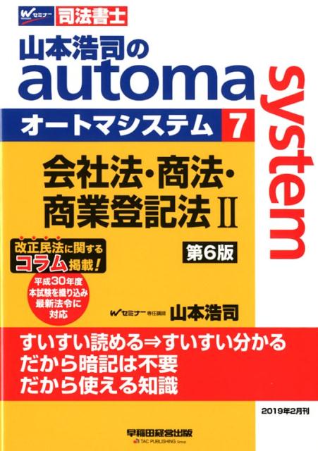 山本浩司のオートマシステム　7　会社法・商法・商業登記法　2　＜第6版＞
