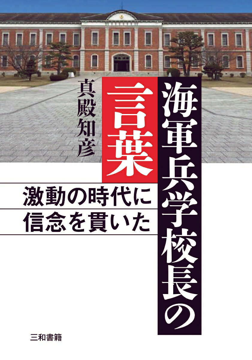 海軍兵学校長の言葉 激動の時代に信念を貫いた [ 真殿 知彦 ]