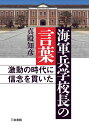 海軍兵学校長の言葉 激動の時代に信念を貫いた [ 真殿 知彦 ]