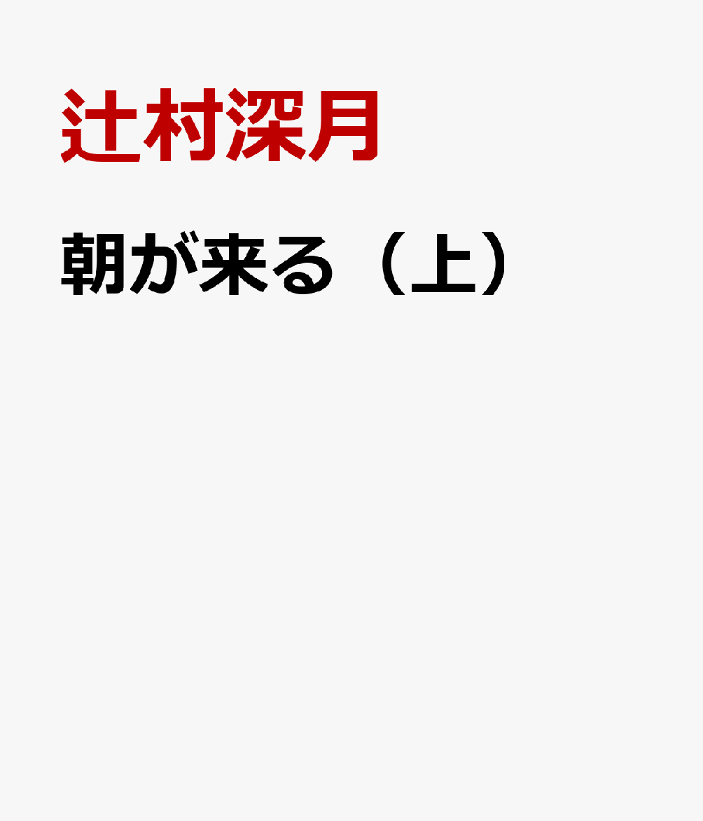 朝が来る（上）