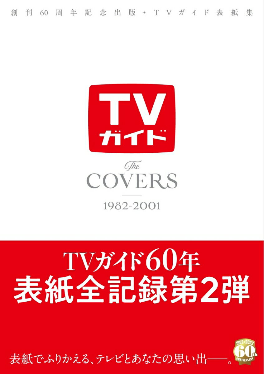 The　COVERS　1982-2001 創刊60周年記念出版・TVガイド表紙集 （TVガイドMOOK）