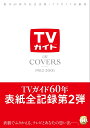 The　COVERS　1982-2001 創刊60周年記念出