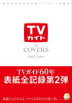 The　COVERS　1982-2001 創刊60周年記念出版・TVガイド表紙集 （TVガイドMOOK）