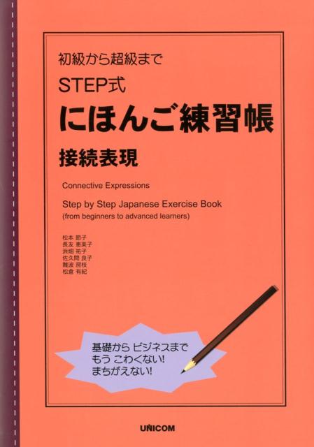 楽天楽天ブックス初級から超級までSTEP式にほんご練習帳　接続表現 [ 松本節子 ]