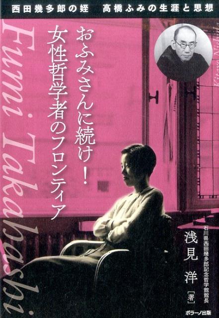 おふみさんに続け！女性哲学者のフロンティア