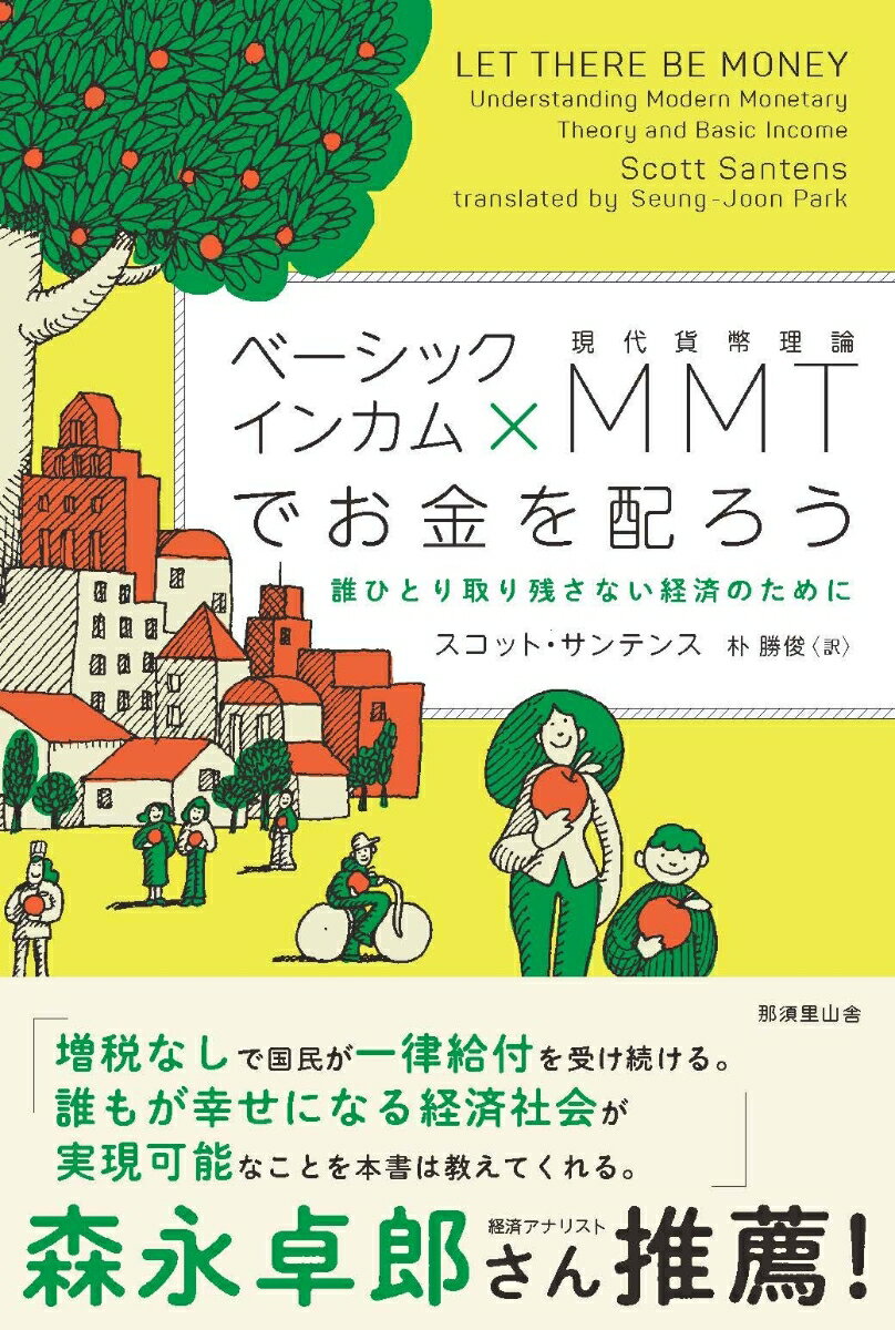 ベーシックインカム MMT 現代貨幣理論 でお金を配ろう 誰ひとり取り残さない経済のために [ スコット・サンテンス ]