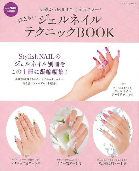 【バーゲン本】使える！ジェルネイルテクニックBOOK
