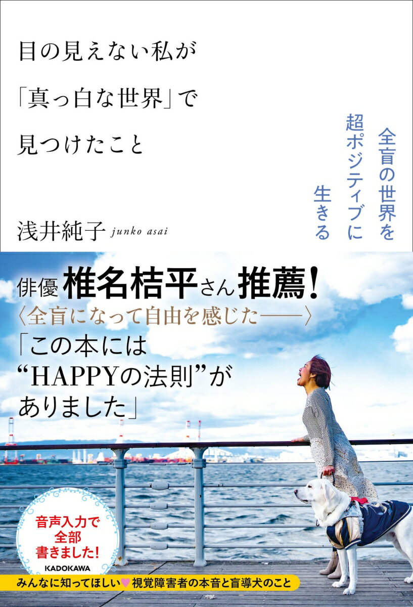 目の見えない私が「真っ白な世界」で見つけたこと 全盲の世界を超ポジティブに生きる