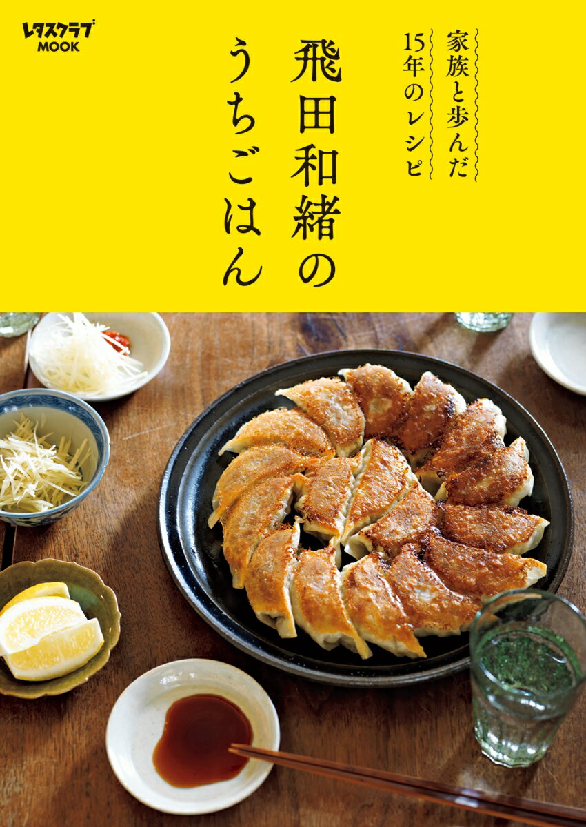 家族と歩んだ15年のレシピ 飛田和緒のうちごはん