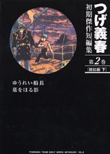 つげ義春初期傑作短編集（第2巻（雑誌編　下））