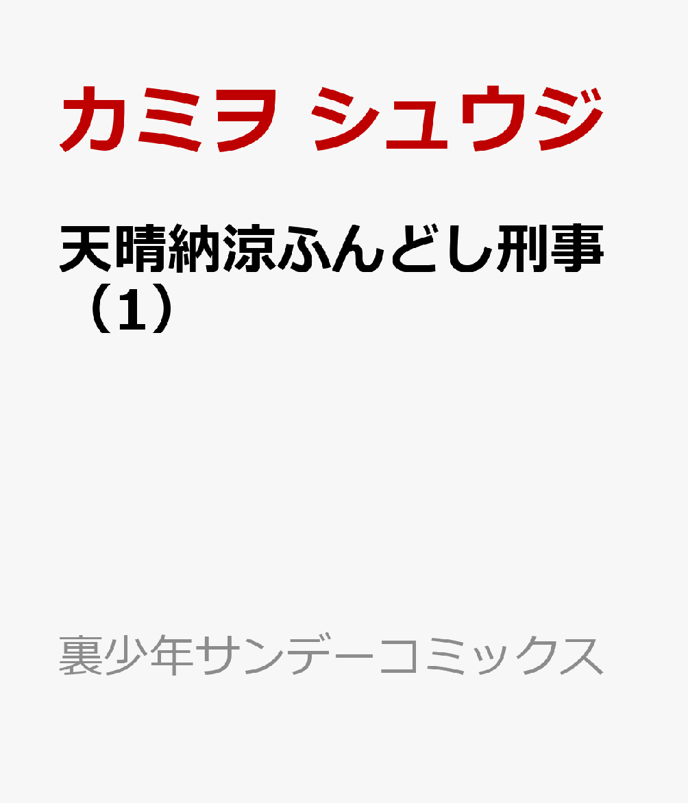 天晴納涼ふんどし刑事（1）