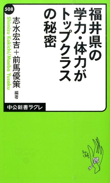 福井県の学力・体力がトップクラスの秘密