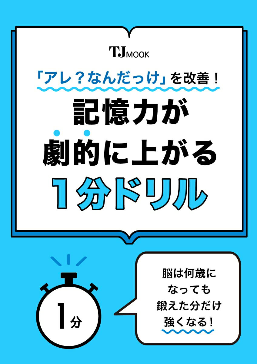 「アレ? なんだっけ」を改善! 記憶力が劇的に上がる1分ドリル