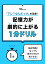 「アレ? なんだっけ」を改善! 記憶力が劇的に上がる1分ドリル