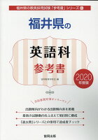 福井県の英語科参考書（2020年度版）