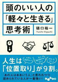 頭のいい人の「軽々と生きる」思考術