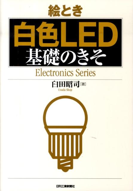 絵とき「白色LED」基礎のきそ