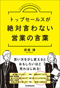 トップセールスが絶対言わない営業の言葉