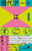 現代アートはすごい