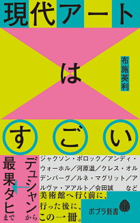 現代アートはすごい デュシャンから最果タヒまでの表紙