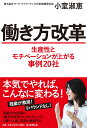 働き方改革 生産性とモチベーション が上がる事例20社 [ 小室淑恵 ]