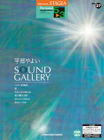 STAGEA パーソナル 5〜3級 Vol.37 平部やよい 「Sound Gallery」