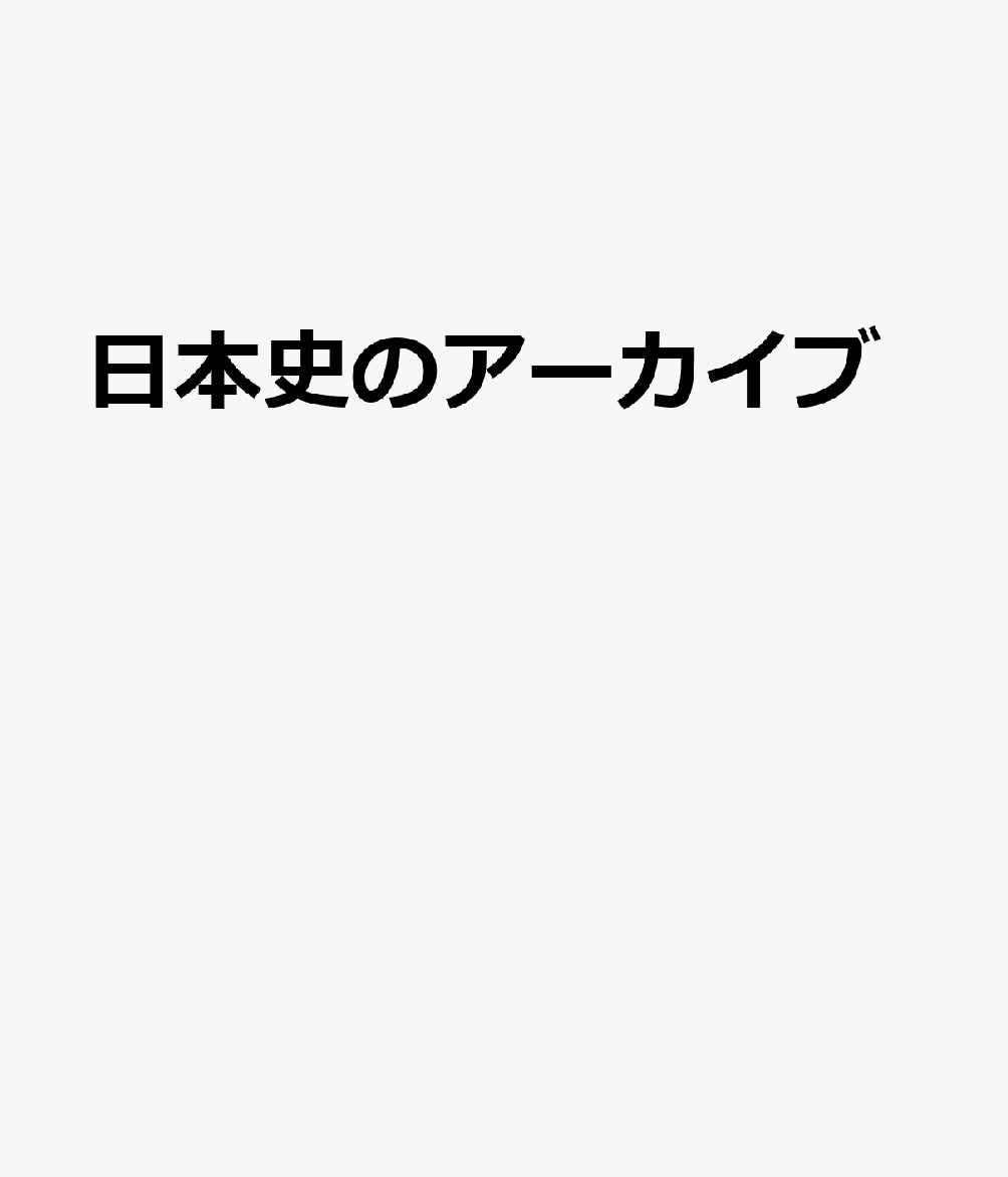 日本史のアーカイブ