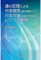 【POD】連の定理による中央競馬（東京競馬）と日本市場（日経平均株価）についての考察