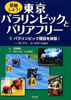 参加しよう！東京パラリンピックとバリアフリー（1）