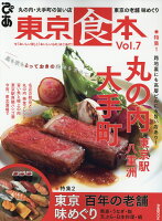 東京食本（Vol．7）