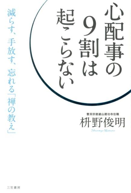 「心配事の9割は起こらない」の表紙