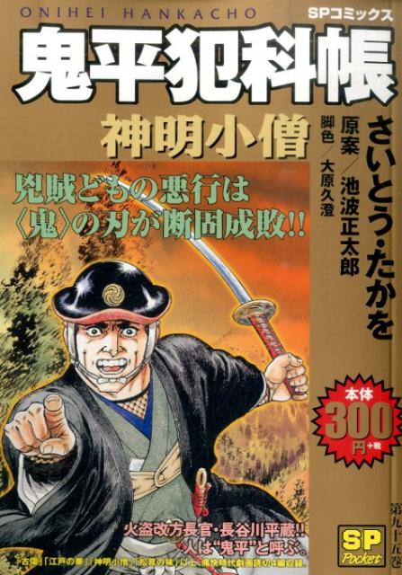 鬼平犯科帳　神明小僧