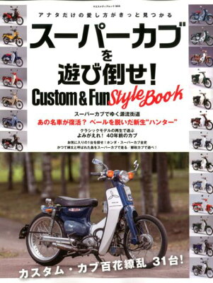 スーパーカブを遊び倒せ！Custom　＆　Fun　Style　BOOK