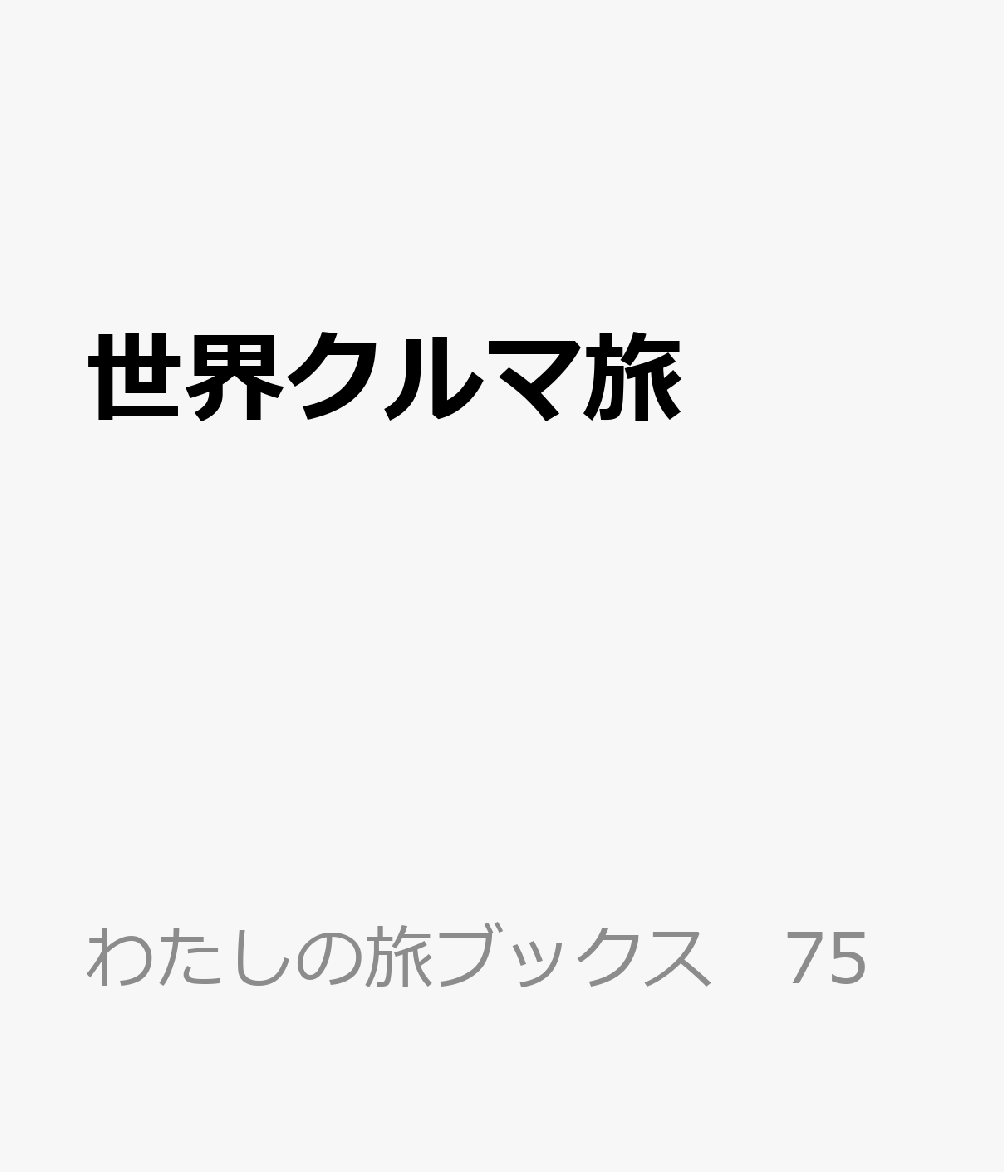 世界クルマ旅の表紙
