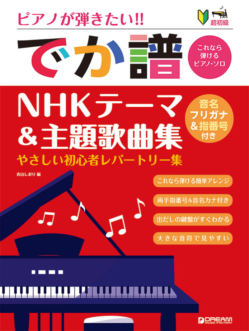 超初級●ピアノが弾きたい! でか譜 《NHKテーマ&主題歌曲集》 やさしい初心者レパートリー集 音名フリガナ&指番号付き