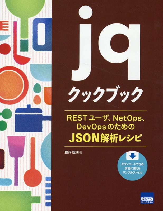 jqクックブック RESTユーザ NetOps DevOpsのためのJSON解析 豊沢聡