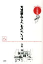 万葉歌みじかものがたり（8（古今相聞往来編）） 一億人のための万葉集 [ 中村博（古典） ]