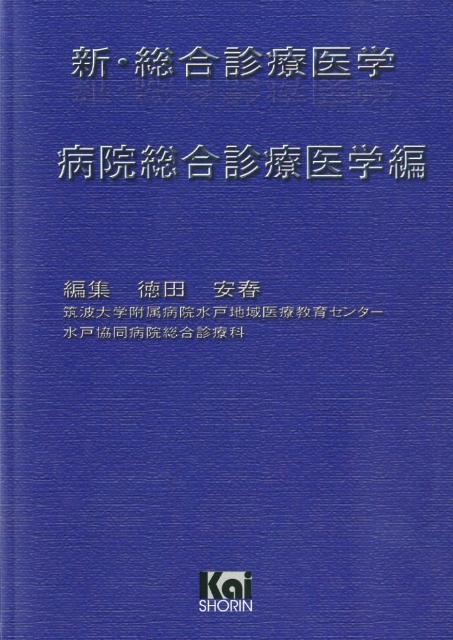 新・総合診療医学（病院総合診療医学編）