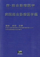 新・総合診療医学（病院総合診療医学編）